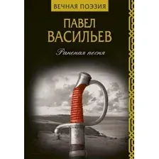 Художественная книга АСТ Раненая песня (Васильев П.Н.)