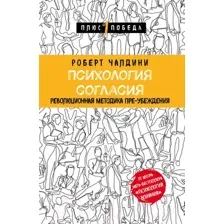Книга Эксмо Психология согласия. Революционная методика пре-убеждения (Чалдини Р.)