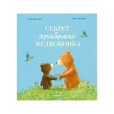 Секрет храброго медвежонка