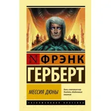 Художественная книга АСТ Мессия Дюны (Герберт Ф.)