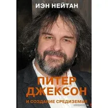 Книга издательства АСТ. Питер Джексон и создание Средиземья. Все, что вы можете себе представить (Нейтан Иэн)