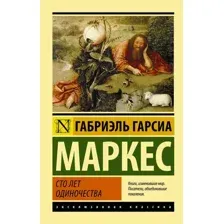Книга издательства АСТ. Сто лет одиночества 978-5-17-090831-8 (Гарсиа Маркес Габриэль)