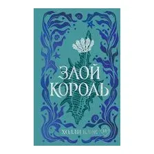 Злой король