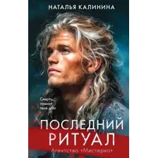 Художественная книга Эксмо Последний ритуал, твердая обложка (Калинина Наталья)