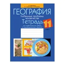 Рабочая тетрадь Аверсэв География 11 класс 2021 (Витченко А.)