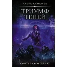 Триумф теней