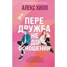 Художественная книга Like Book Передружба. Недоотношения, твердая обложка (Хилл Алекс)