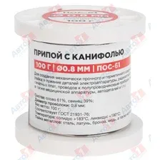 REXANT 09-3170 Припой с канифолью ПОС-61, 100г, Ø0,8мм, (олово 61%, свинец 39%), катушка