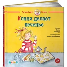 Конни делает печенье