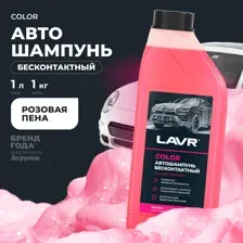 Автошампунь для бесконтактной мойки COLOR розовая пена LAVR, 1л / Ln2331