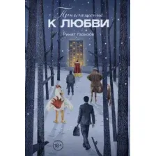 Художественная книга Альпина Приглашение к любви, твердая обложка (Газизов Ринат )