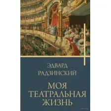 Моя театральная жизнь