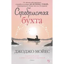 Книга издательства Иностранка. Серебристая бухта 9785389074125 (Мойес Дж.)