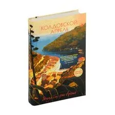 Колдовской апрель