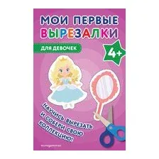 Мои первые вырезалки. Для девочек 4+