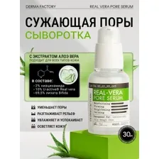 Сыворотка с экстрактом алоэ вера для уменьшения пор Derma Factory Real Vera Pore Serum (30мл)