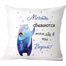 Подушка декоративная Print Style Мечты сбываются там, где в них верят 40x40new31