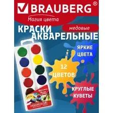 Краски акварельные BRAUBERG МАГИЯ ЦВЕТА NEW, медовые, 12 цветов, круглые кюветы