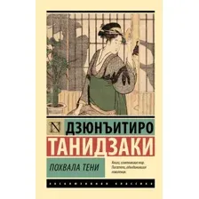 Похвала тени