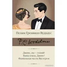 Книга издательства АСТ. Дживс, вы - гений! Ваша взяла, Дживс! Фамильная честь Вустеров (Вудхаус П.Г.)