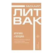 Мужчина и женщина