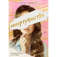 Оппортунистка