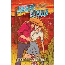 Дикие сердца