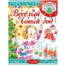Художественная книга АСТ Веселый новый год (Маршак С., Сутеев В., Барто А. и др.)