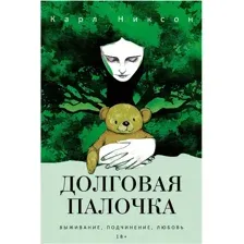Книга издательства Рипол Классик. Долговая палочка, твердая обложка (Никсон Карл)