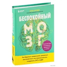 Нехудожественная книга Эксмо Беспокойный мозг. Полезный гайд по снижению тревожности