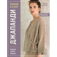 Вязание в стиле джапанди. Меньше значит больше. Актуальная вязаная мода
