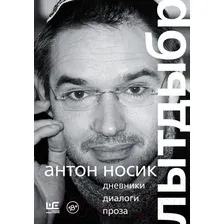  АСТ. Лытдыбр. Дневники, диалоги, проза (Носик Антон Борисович)