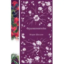 Книга издательства Эксмо. Франкенштейн (Шелли Мэри)