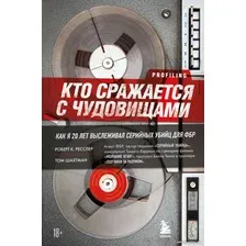 Книга издательства Бомбора. Кто сражается с чудовищами (Ресслер Р.К., Шахтман Т.)