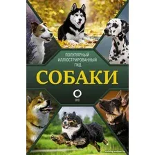 Книга издательства АСТ. Собаки. Популярный иллюстрированный гид (Барановская И.)