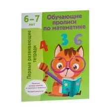 Обучающие прописи по математике. 6-7 лет