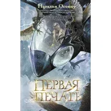 Художественная книга АСТ Первая печать (Осояну Н.Г.)