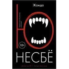 Книга издательства Иностранка. Жажда 9785389132917 (Несбе Ю.)