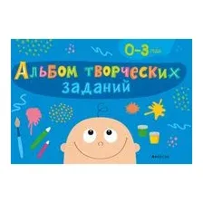 Альбом творческих заданий. 0-3 года
