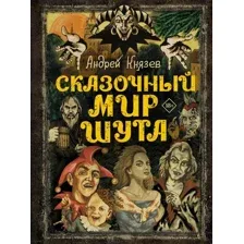 Книга издательства АСТ. Сказочный мир Шута (Князев А.С.)