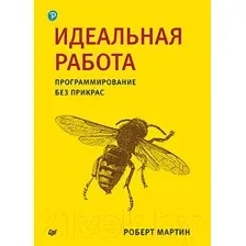 Идеальная работа. Программирование без прикрас