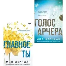 Набор художественных книг Inspiria Голос Арчера. Главное - ты (Шеридан Мия 9785042431906)