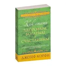 Как стать здоровым, богатым и счастливым