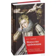 Искусство провокации. Как толкали на преступления, пьянствовали и оправдывали разврат в Британии