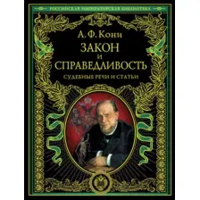 Закон и справедливость. Статьи и речи