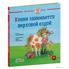 Конни занимается верховой ездой