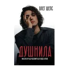 Душнила. Маскарад ядовитых идеалов