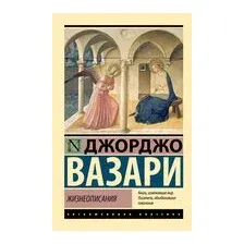 Жизнеописания
