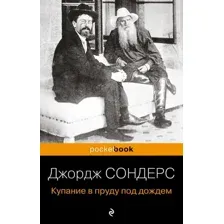 Книга Эксмо Купание в пруду под дождем. Pocket Book / 9785041929428 (Сондерс Д.)