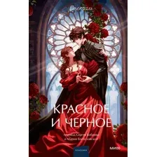 Красное и черное